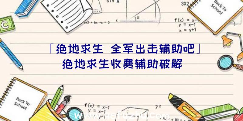 「绝地求生